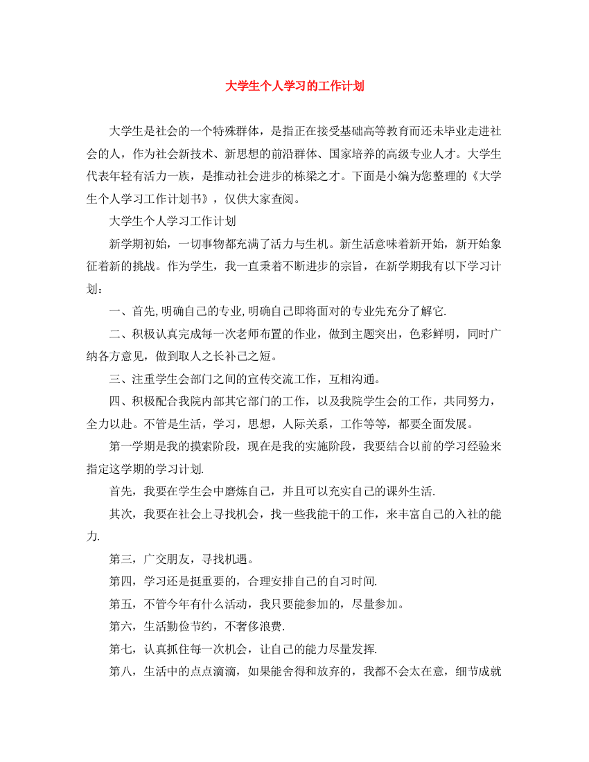 精编之大学生个人学习的工作计划2)