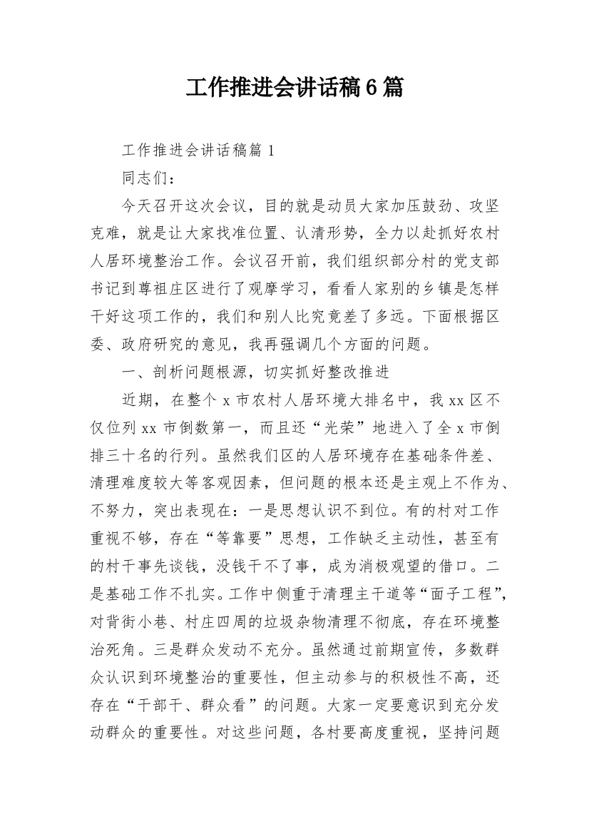 工作推进会讲话稿6篇