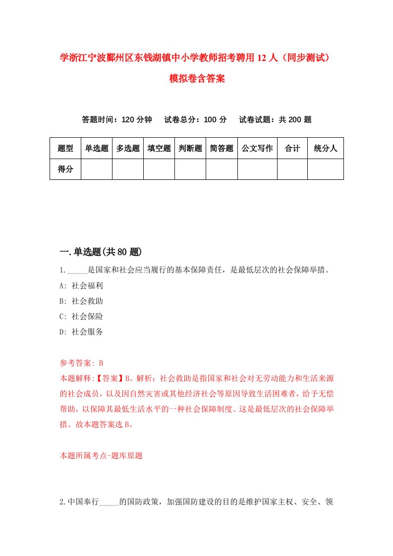 学浙江宁波鄞州区东钱湖镇中小学教师招考聘用12人同步测试模拟卷含答案6