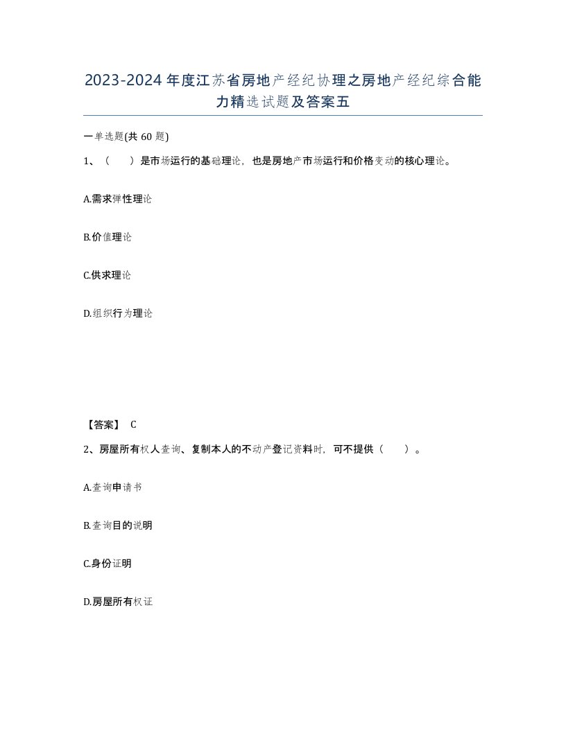 2023-2024年度江苏省房地产经纪协理之房地产经纪综合能力试题及答案五