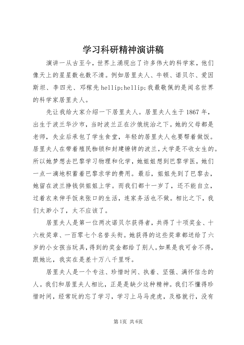 学习科研精神演讲稿