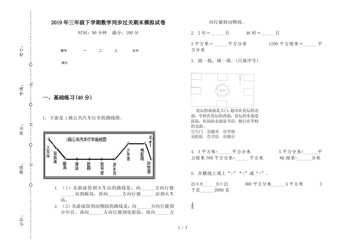 2019年三年级下学期数学同步过关期末模拟试卷