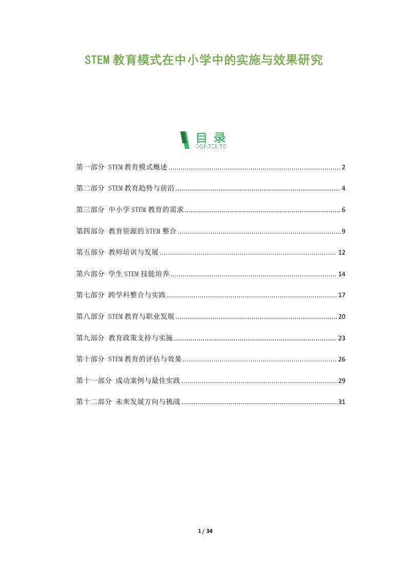 STEM教育模式在中小学中的实施与效果研究