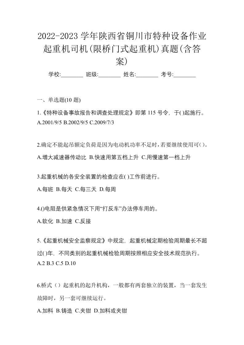 2022-2023学年陕西省铜川市特种设备作业起重机司机限桥门式起重机真题含答案