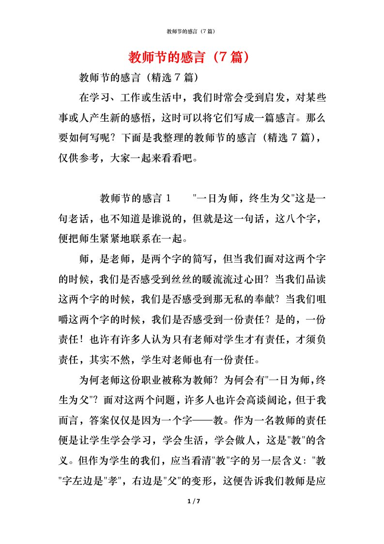 精编教师节的感言7篇