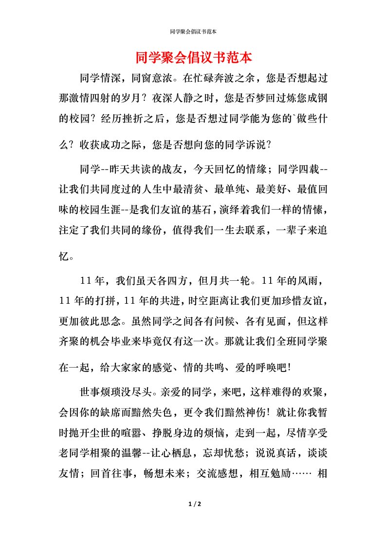 精编同学聚会倡议书范本