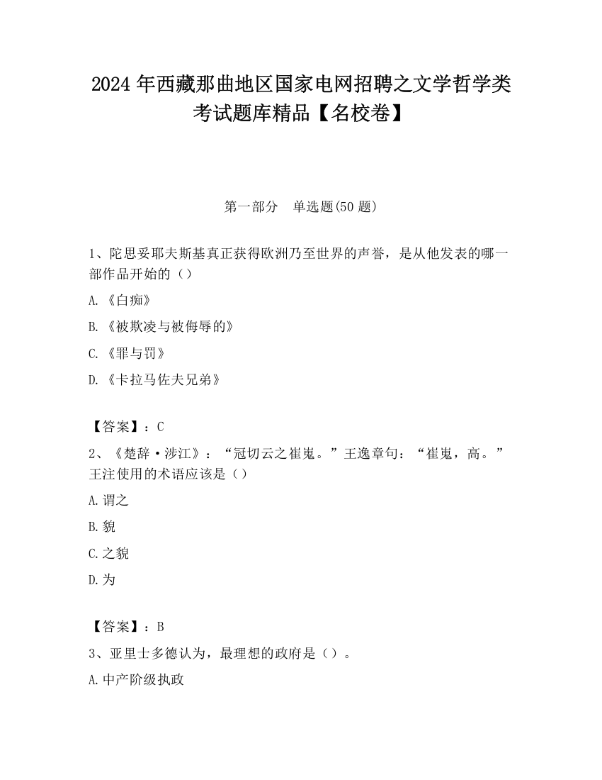 2024年西藏那曲地区国家电网招聘之文学哲学类考试题库精品【名校卷】