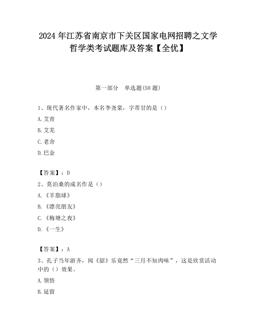 2024年江苏省南京市下关区国家电网招聘之文学哲学类考试题库及答案【全优】