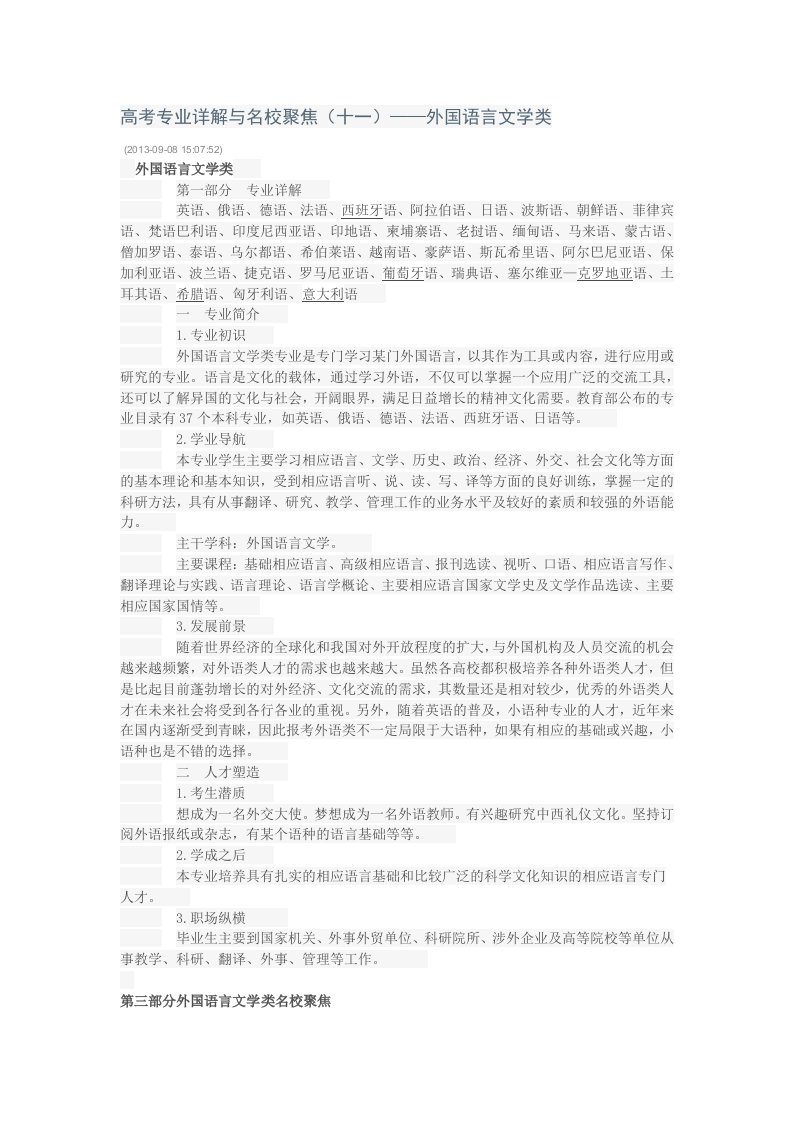 高考专业详解与名校聚焦十一-外国语言文学