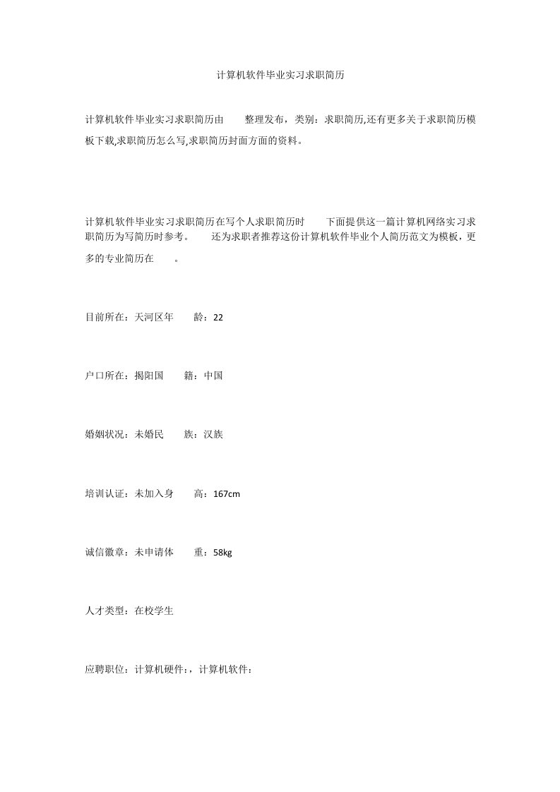 计算机软件毕业实习求职简历