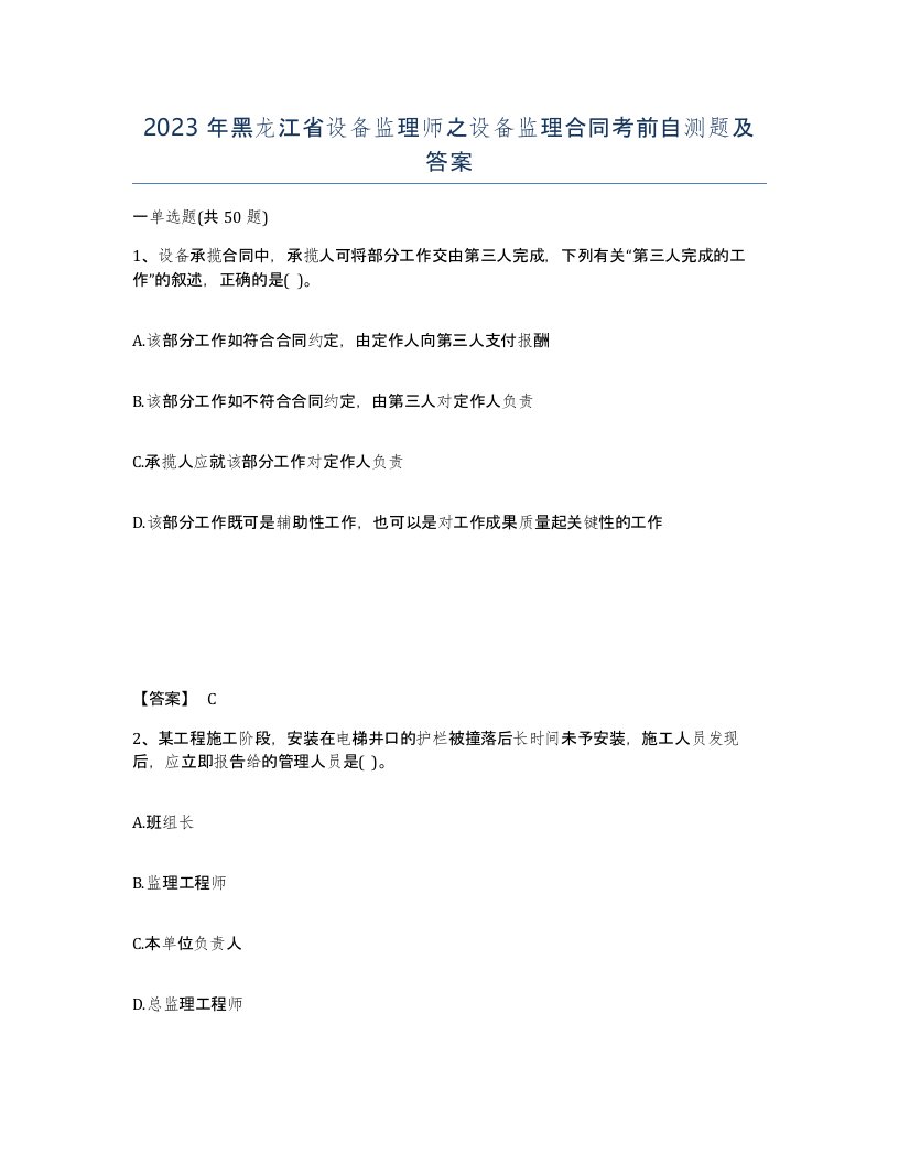 2023年黑龙江省设备监理师之设备监理合同考前自测题及答案