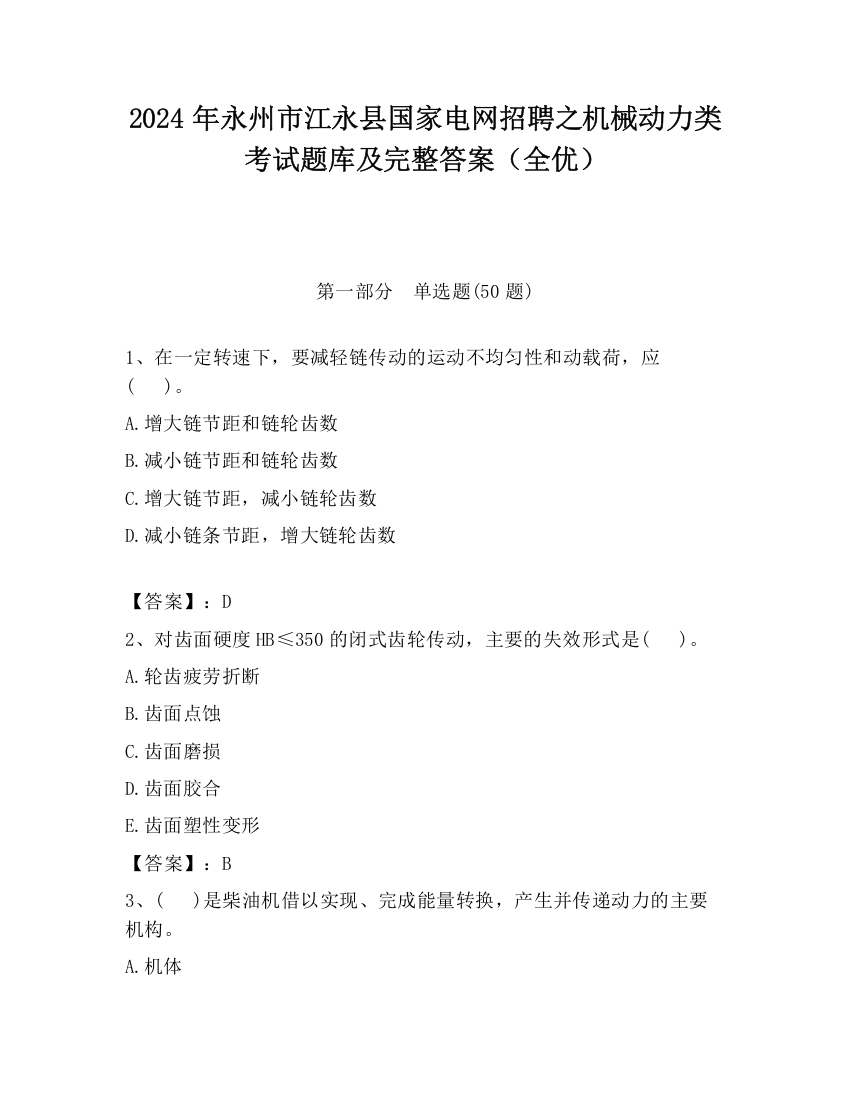 2024年永州市江永县国家电网招聘之机械动力类考试题库及完整答案（全优）