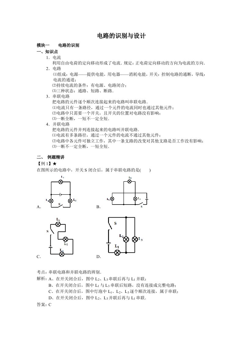 人教版九年级物理电学部分《电路的识别与设计》专题讲解与练习