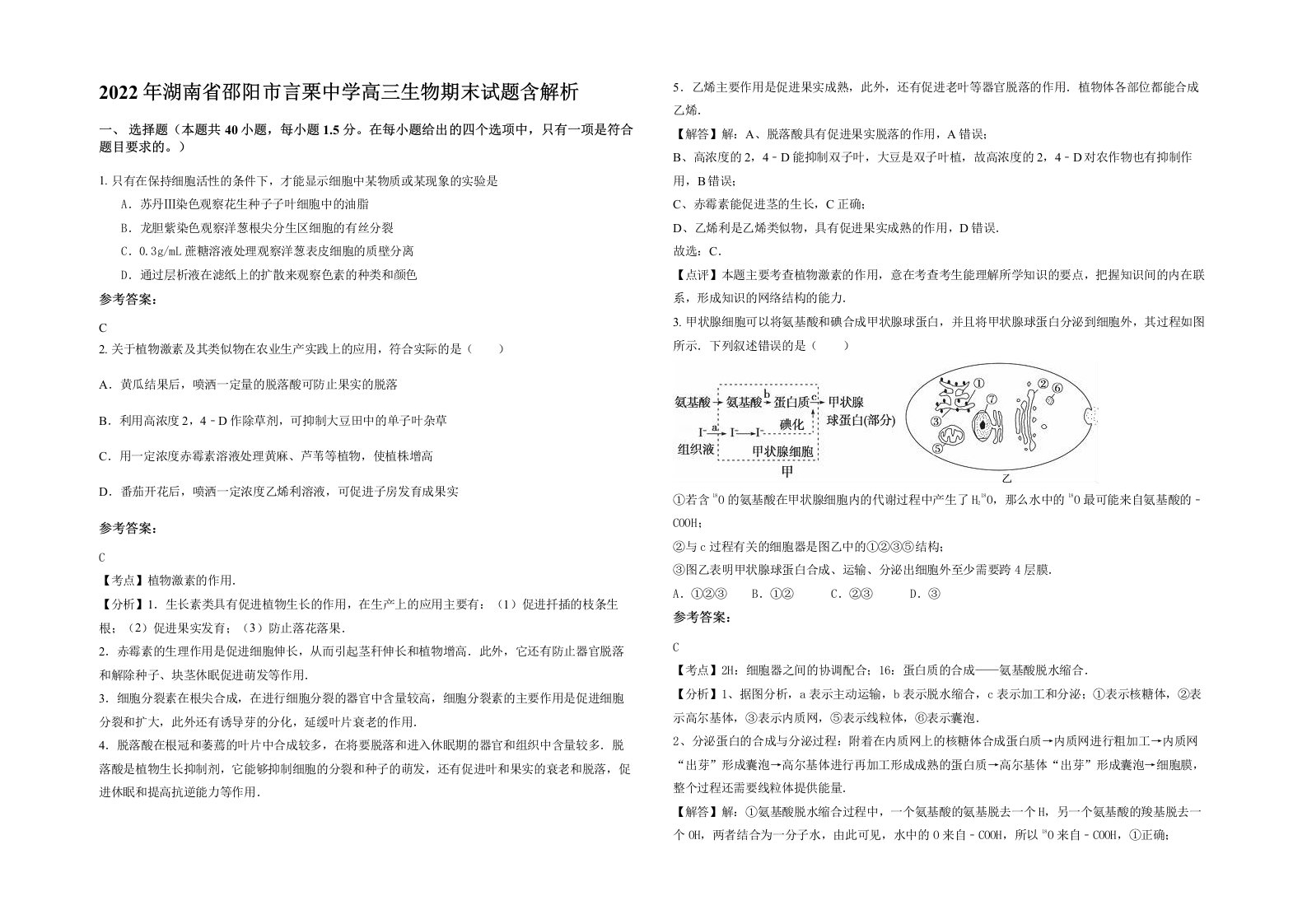 2022年湖南省邵阳市言栗中学高三生物期末试题含解析