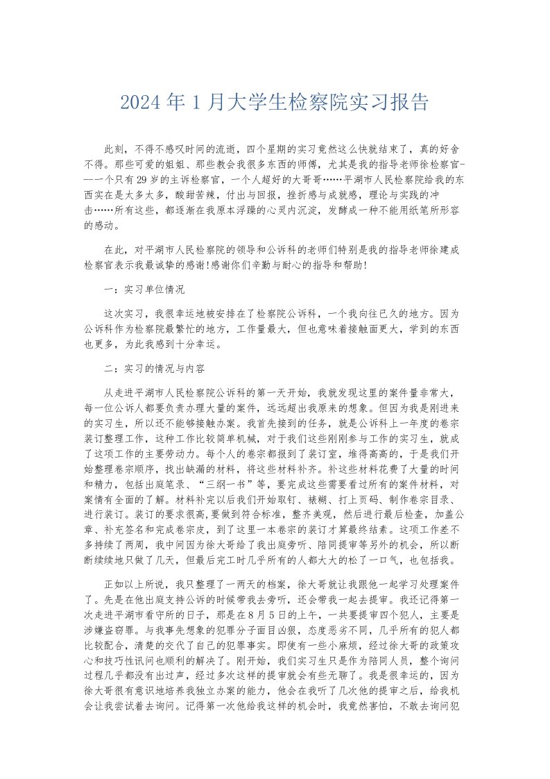 实习报告2024年1月大学生检察院实习报告