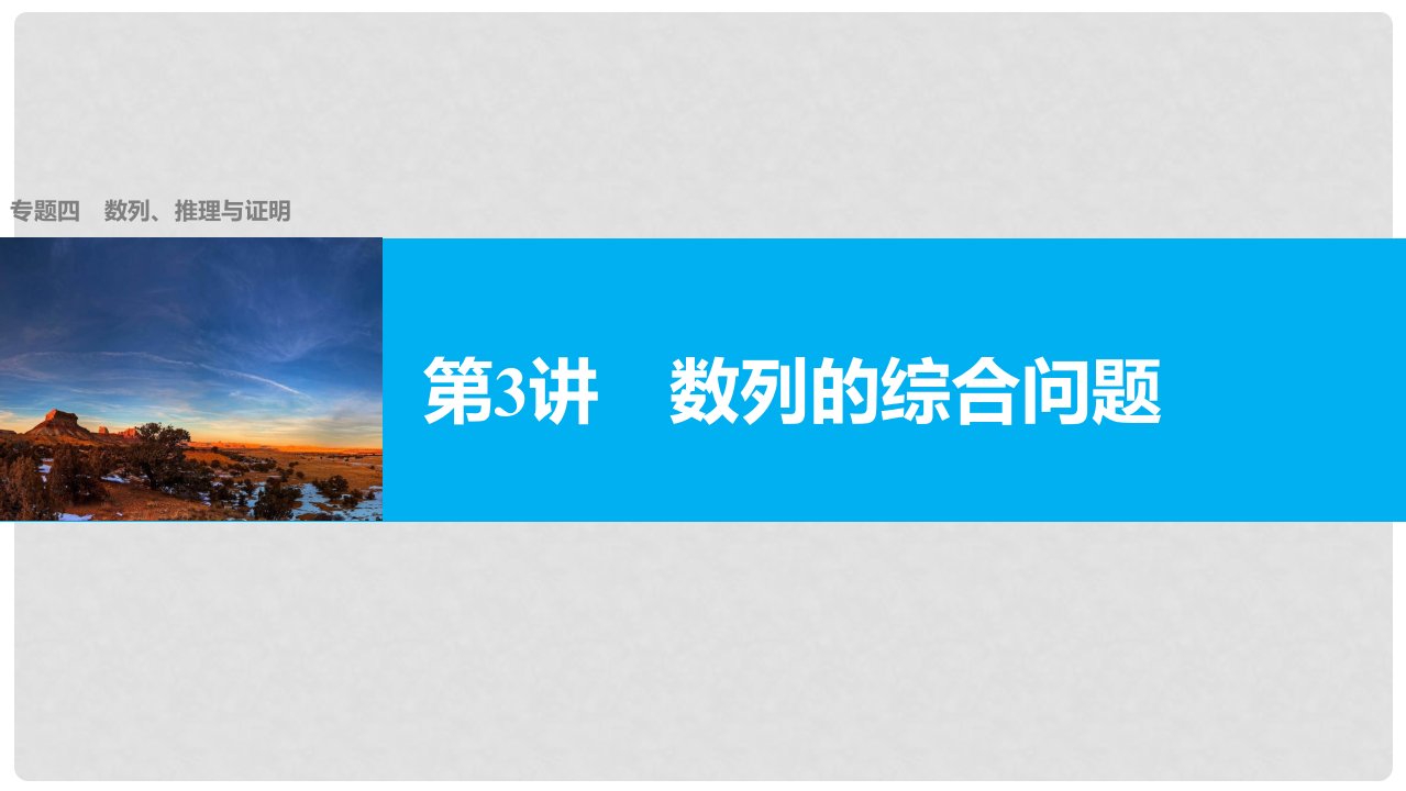 新（全国甲卷）高考数学大二轮总复习与增分策略