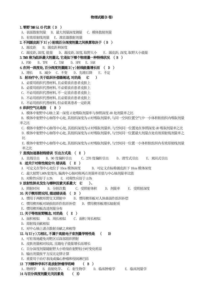 2022年完整版物理师考试试题整理