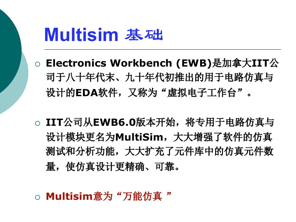 Multisim仿真