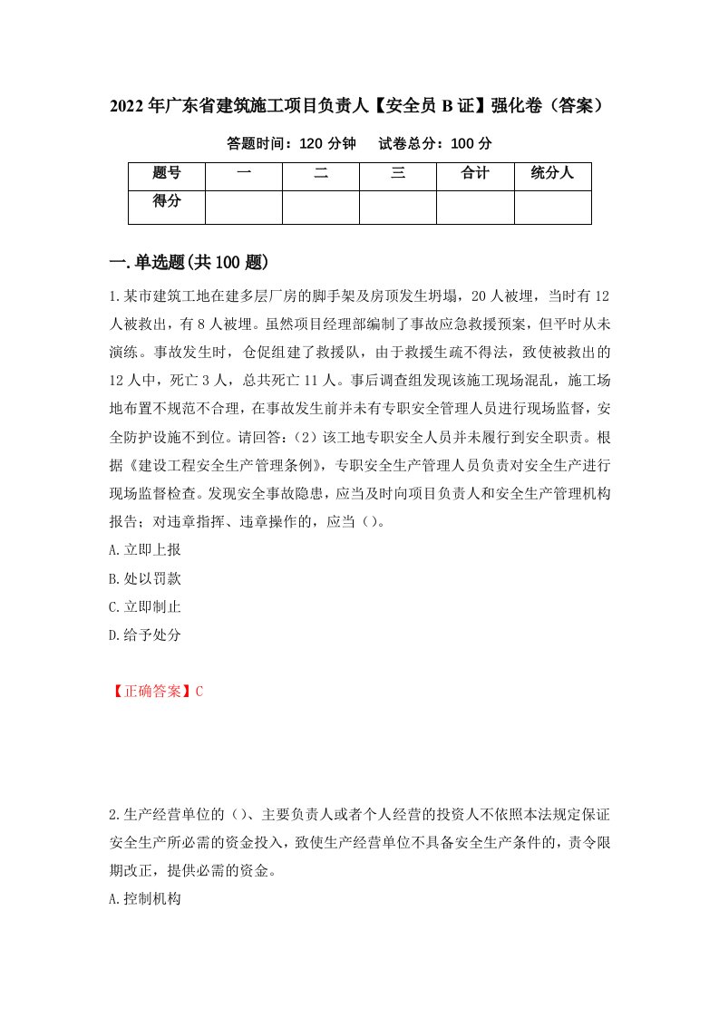 2022年广东省建筑施工项目负责人安全员B证强化卷答案第92次