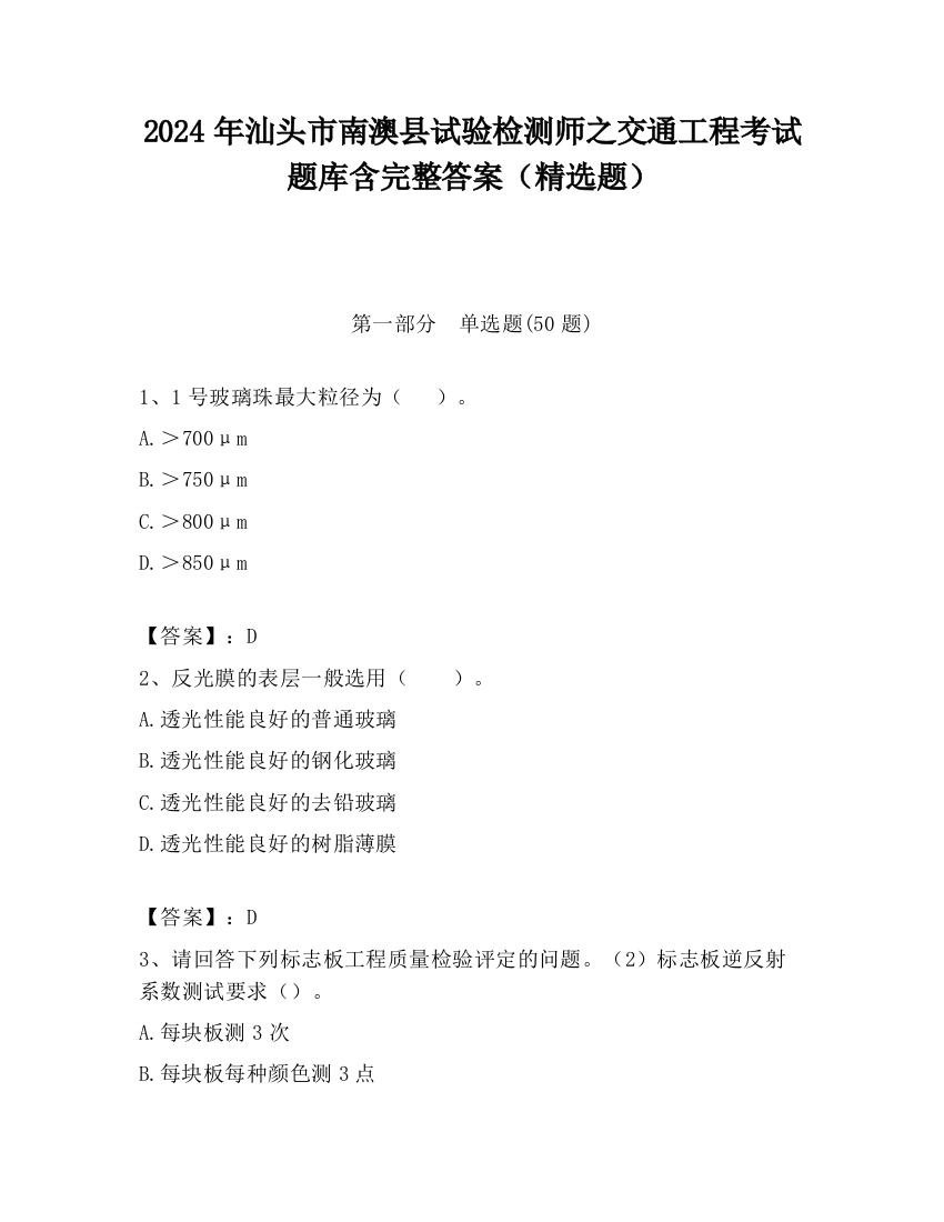 2024年汕头市南澳县试验检测师之交通工程考试题库含完整答案（精选题）