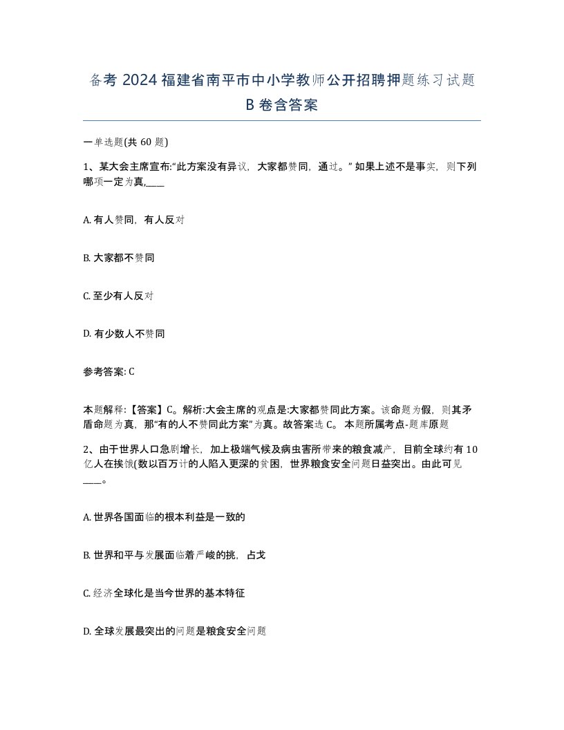 备考2024福建省南平市中小学教师公开招聘押题练习试题B卷含答案