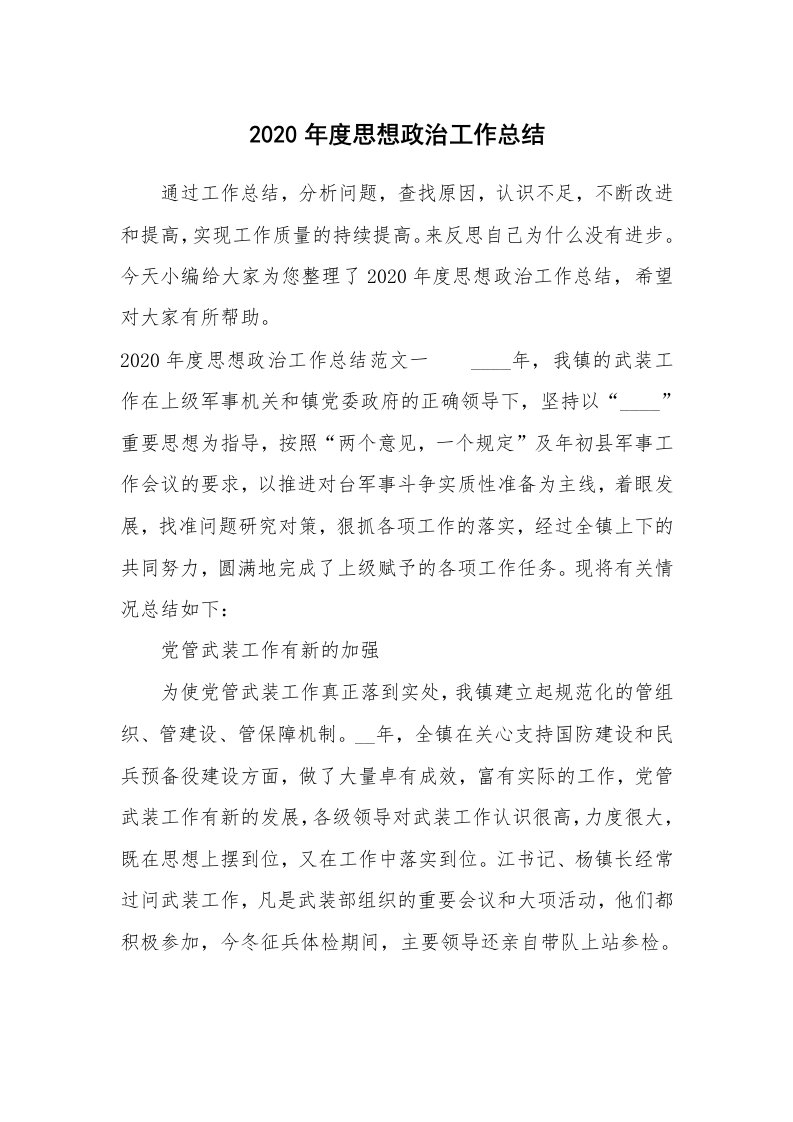 工作总结_2020年度思想政治工作总结