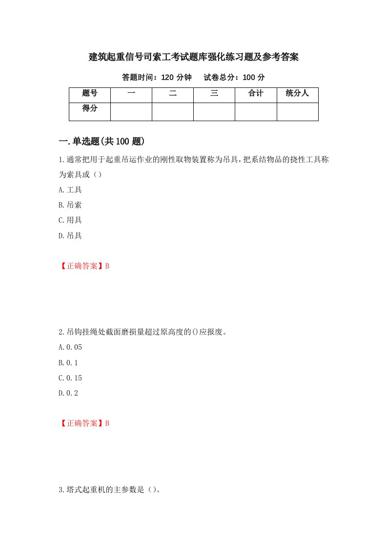 建筑起重信号司索工考试题库强化练习题及参考答案20