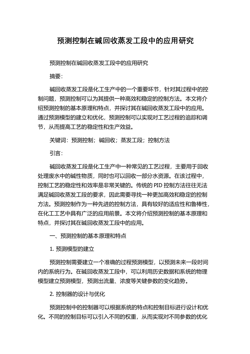 预测控制在碱回收蒸发工段中的应用研究