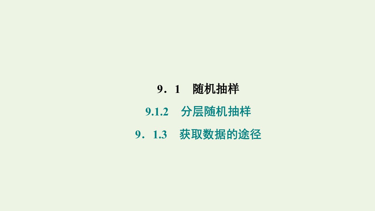 2021_2022学年新教材高中数学第九章统计1.2分层随机抽样1.3获取数据的途径课件新人教A版必修第二册