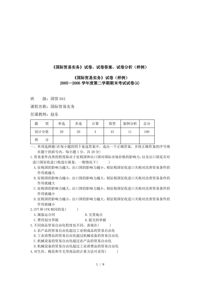 国际贸易实务期末考试试