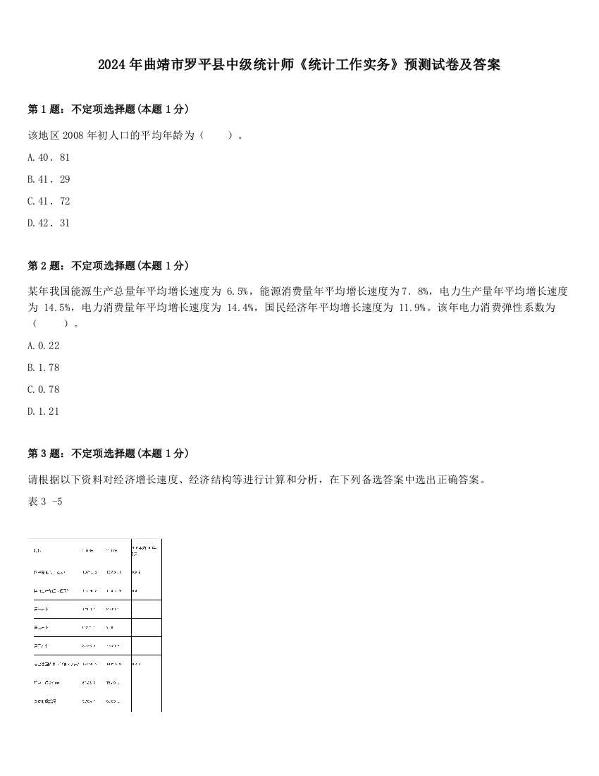 2024年曲靖市罗平县中级统计师《统计工作实务》预测试卷及答案