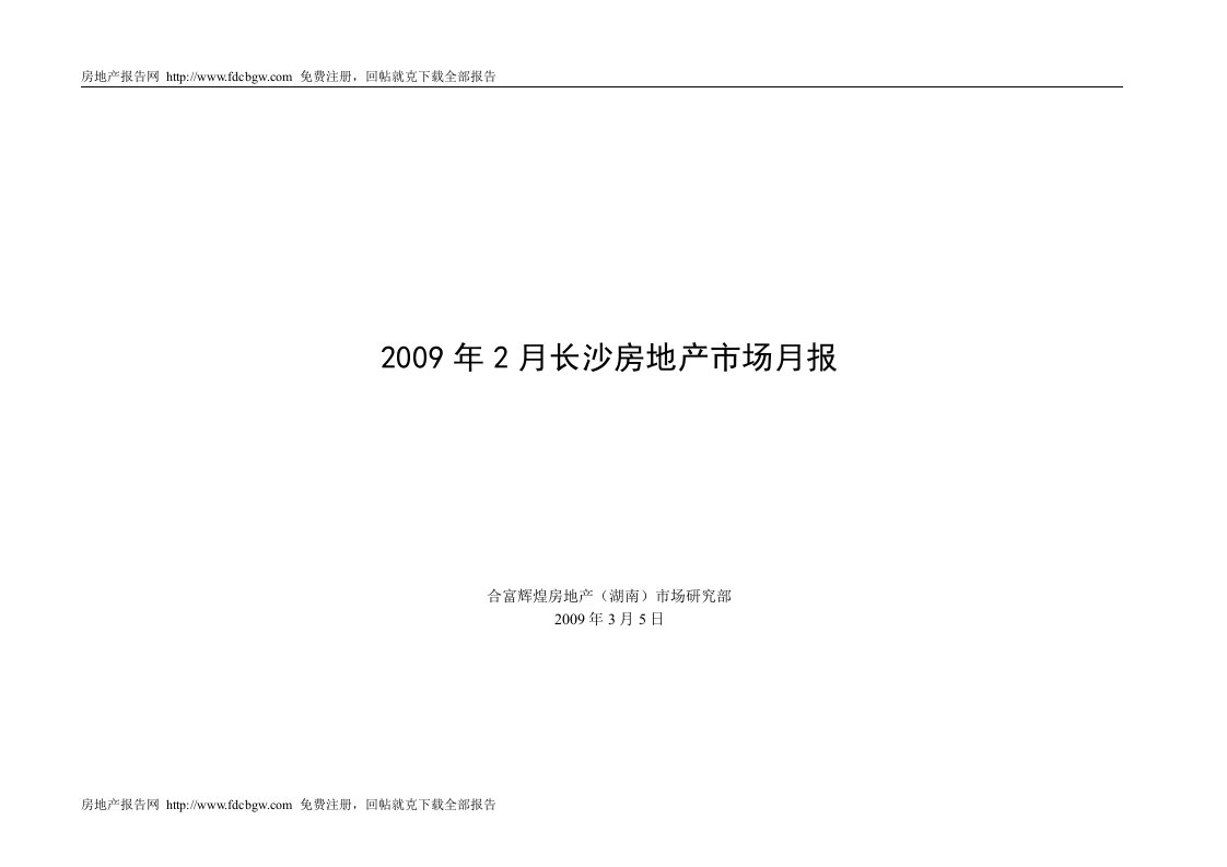 2009年2月长沙房地产市场研究报告-合富辉煌-31DOC