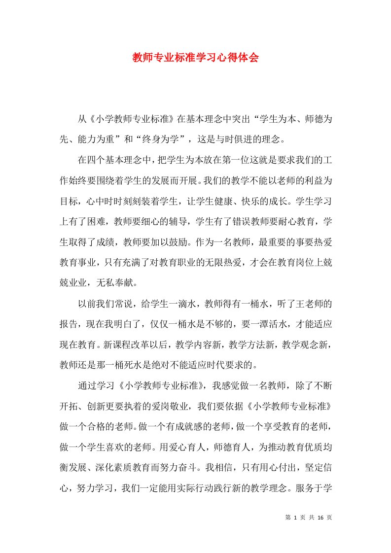 教师专业标准学习心得体会