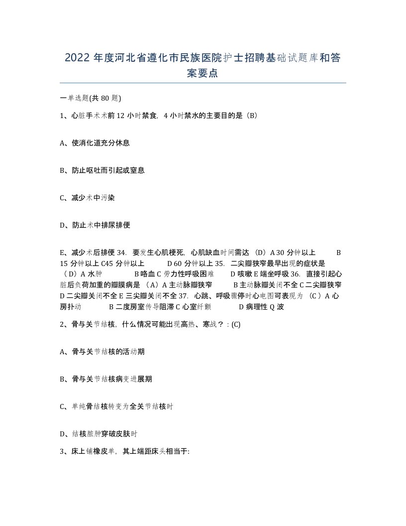 2022年度河北省遵化市民族医院护士招聘基础试题库和答案要点