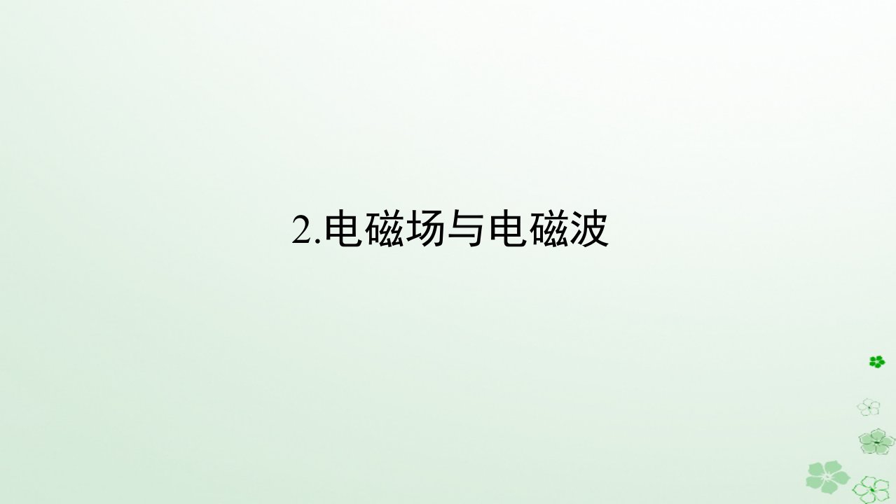 新教材2023版高中物理第四章电磁振荡与电磁波2.电磁场与电磁波课件新人教版选择性必修第二册