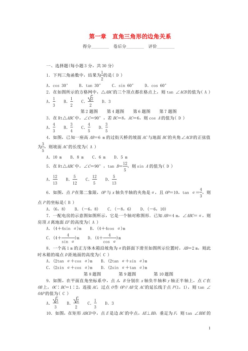 2024九年级数学下册第一章直角三角形的边角关系单元检测新版北师大版