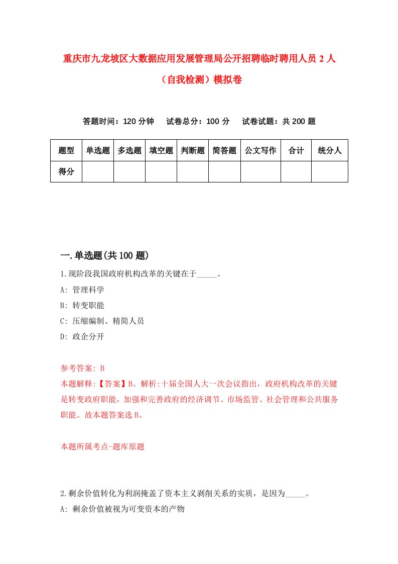 重庆市九龙坡区大数据应用发展管理局公开招聘临时聘用人员2人自我检测模拟卷第3版