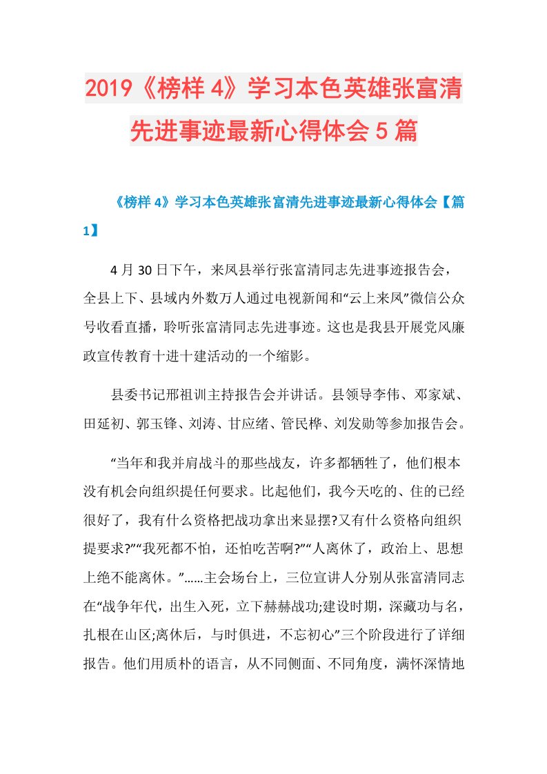 《榜样4》学习本色英雄张富清先进事迹最新心得体会5篇