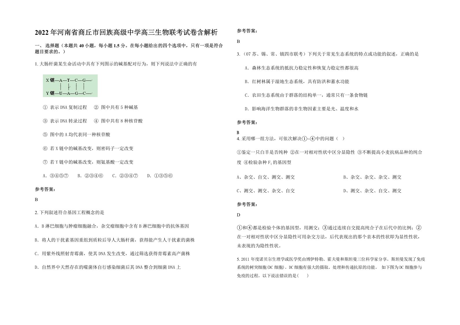 2022年河南省商丘市回族高级中学高三生物联考试卷含解析