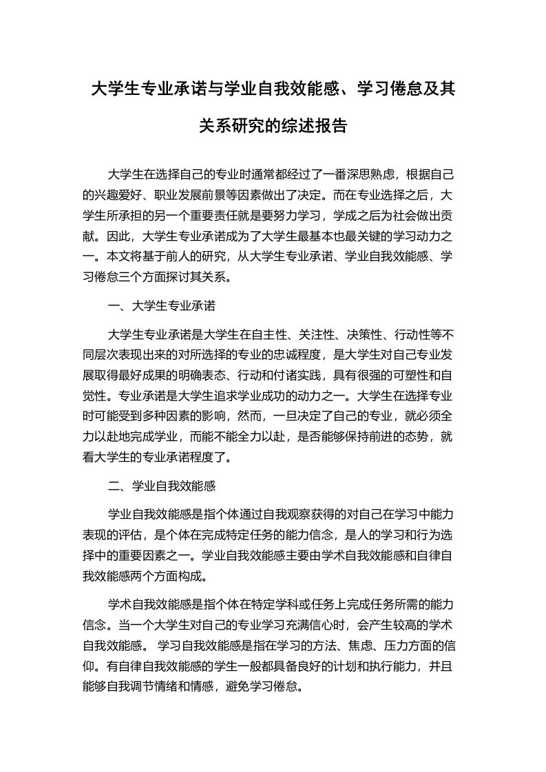 大学生专业承诺与学业自我效能感、学习倦怠及其关系研究的综述报告