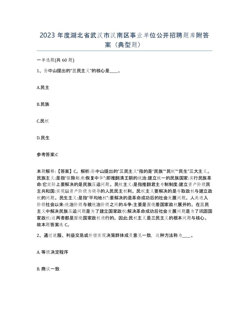 2023年度湖北省武汉市汉南区事业单位公开招聘题库附答案典型题