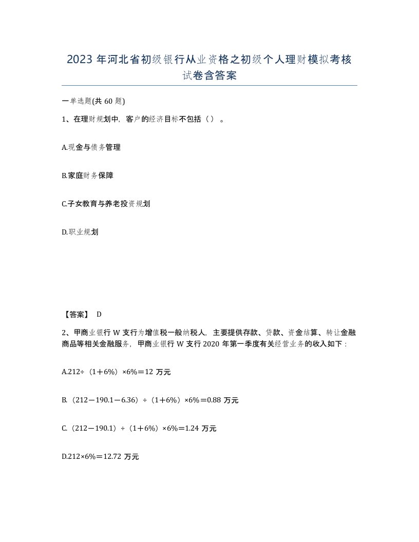 2023年河北省初级银行从业资格之初级个人理财模拟考核试卷含答案