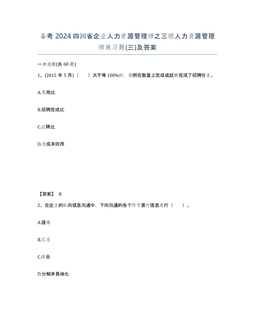 备考2024四川省企业人力资源管理师之三级人力资源管理师练习题三及答案