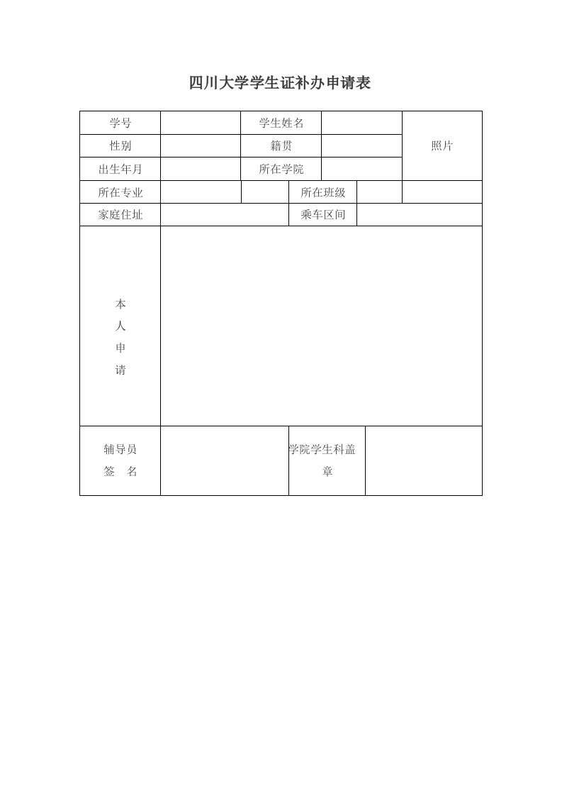 四川大学学生证补办申请表