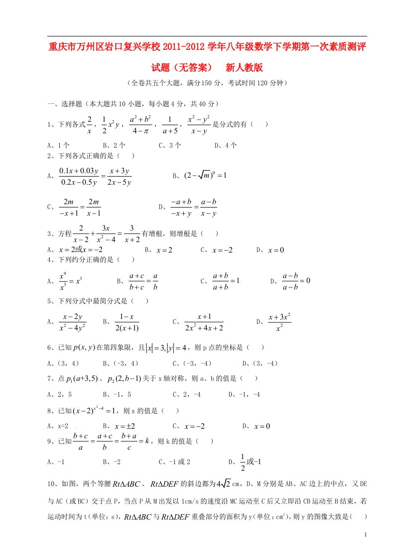 重庆市万州区2011-2012学年八年级数学下学期第一次素质测评试题无答案新人教版