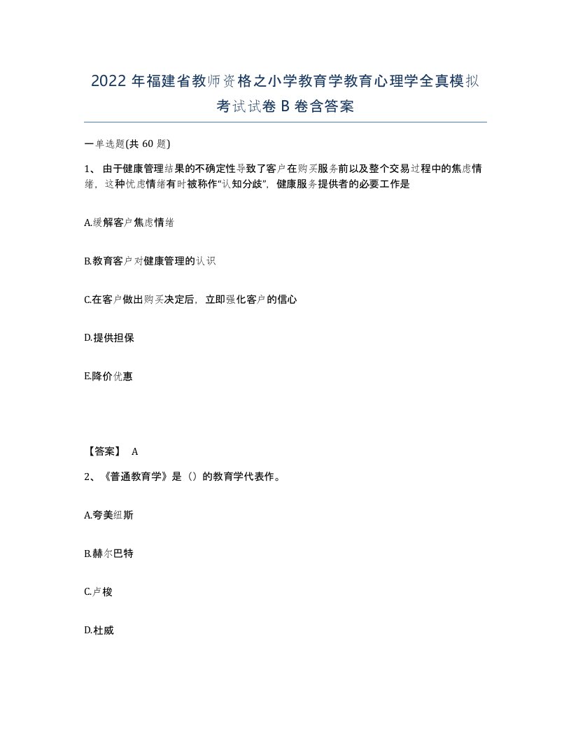 2022年福建省教师资格之小学教育学教育心理学全真模拟考试试卷B卷含答案