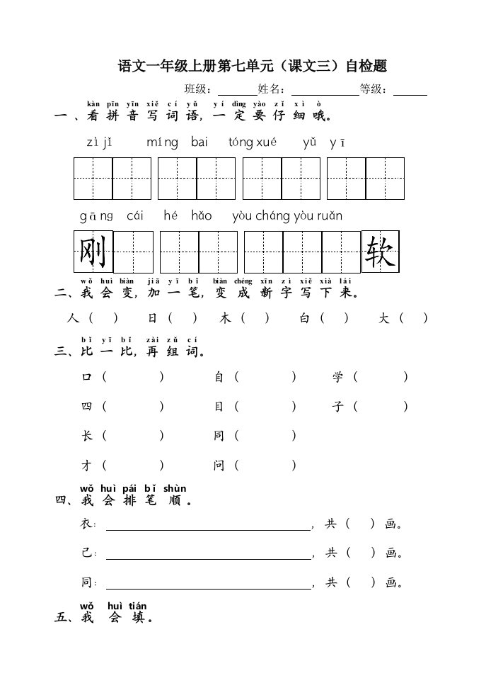 部编版一年级上册语文试题-第七单元自检题