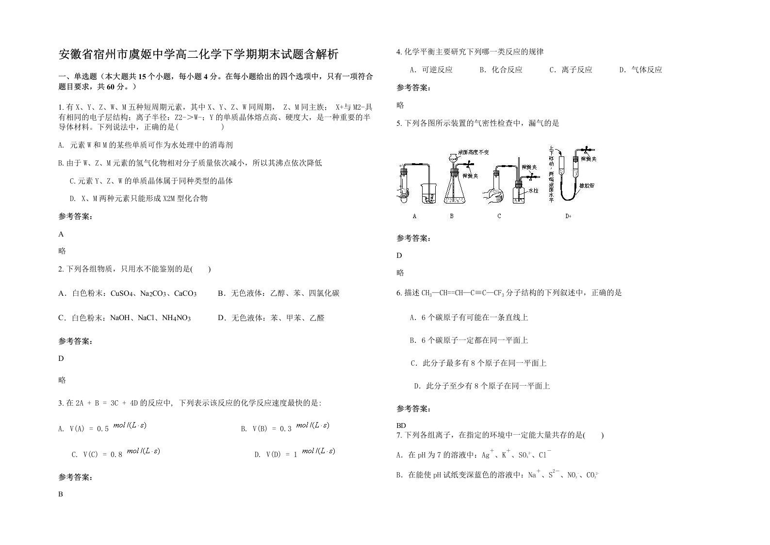 安徽省宿州市虞姬中学高二化学下学期期末试题含解析