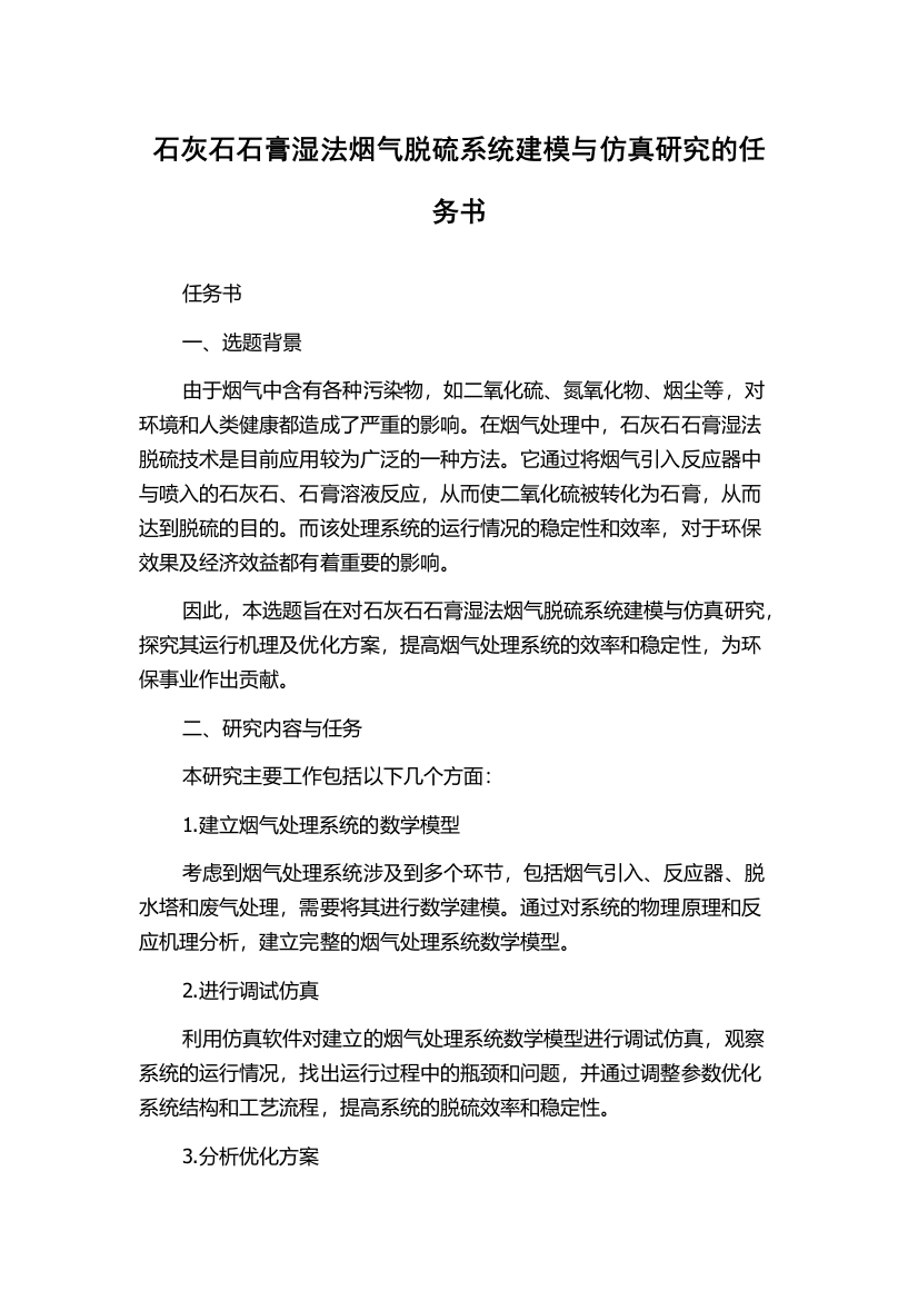 石灰石石膏湿法烟气脱硫系统建模与仿真研究的任务书