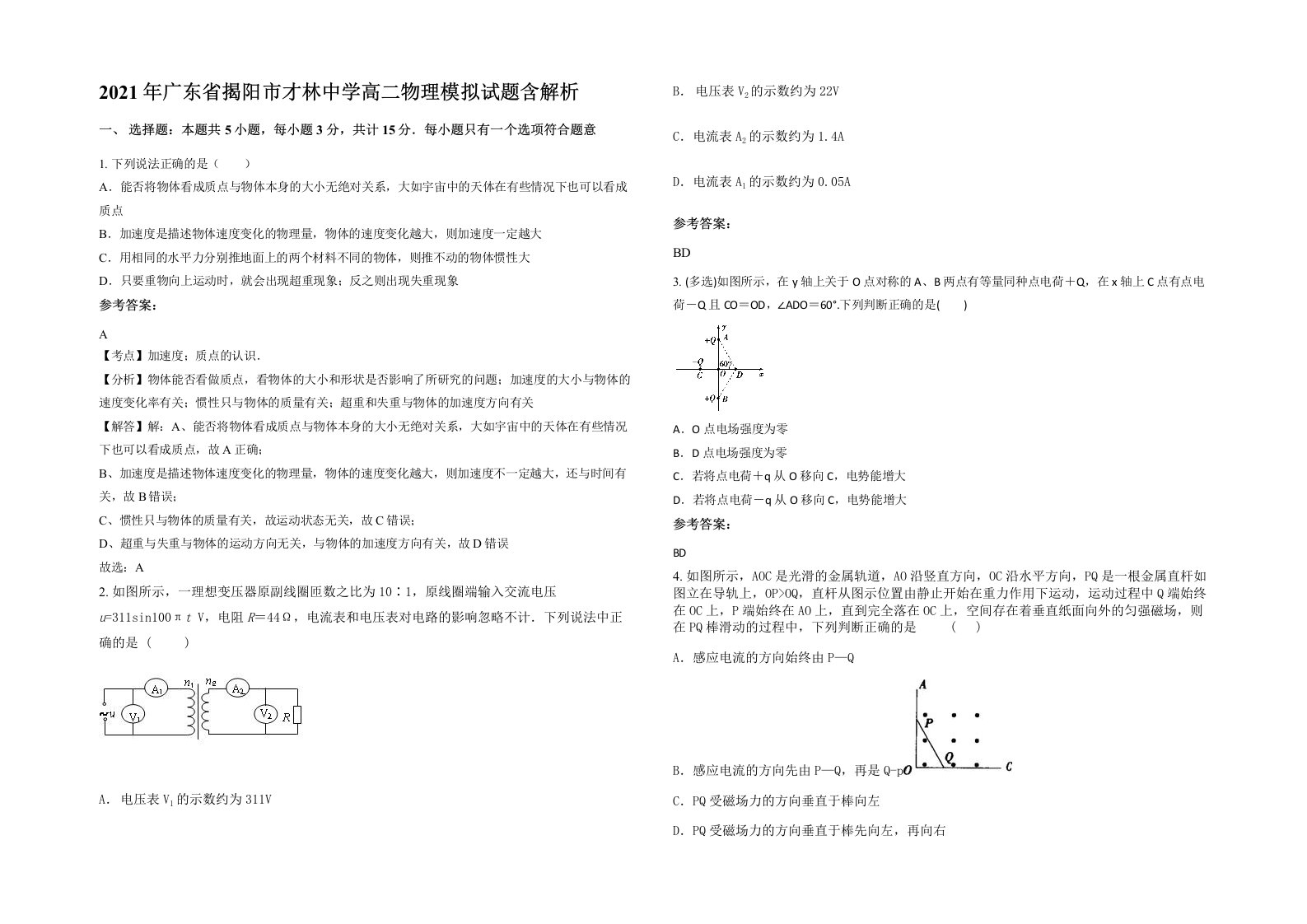 2021年广东省揭阳市才林中学高二物理模拟试题含解析